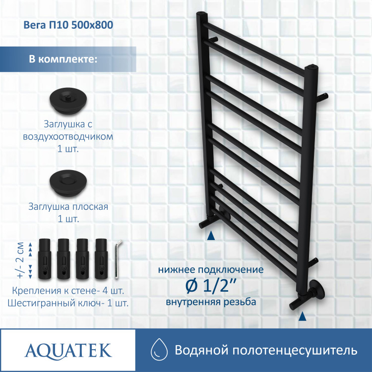 Полотенцесушитель водяной Aquatek Вега AQ DR1080BL