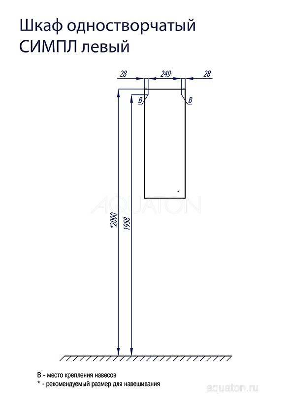 Шкафчик Aquaton Симпл одностворчатый левый белый 1A012503SL01L