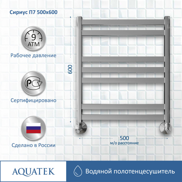Полотенцесушитель водяной Aquatek Сириус AQ DP0760CH