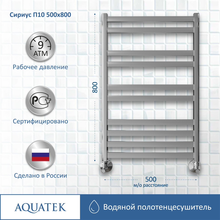 Полотенцесушитель водяной Aquatek Сириус AQ DP1080CH