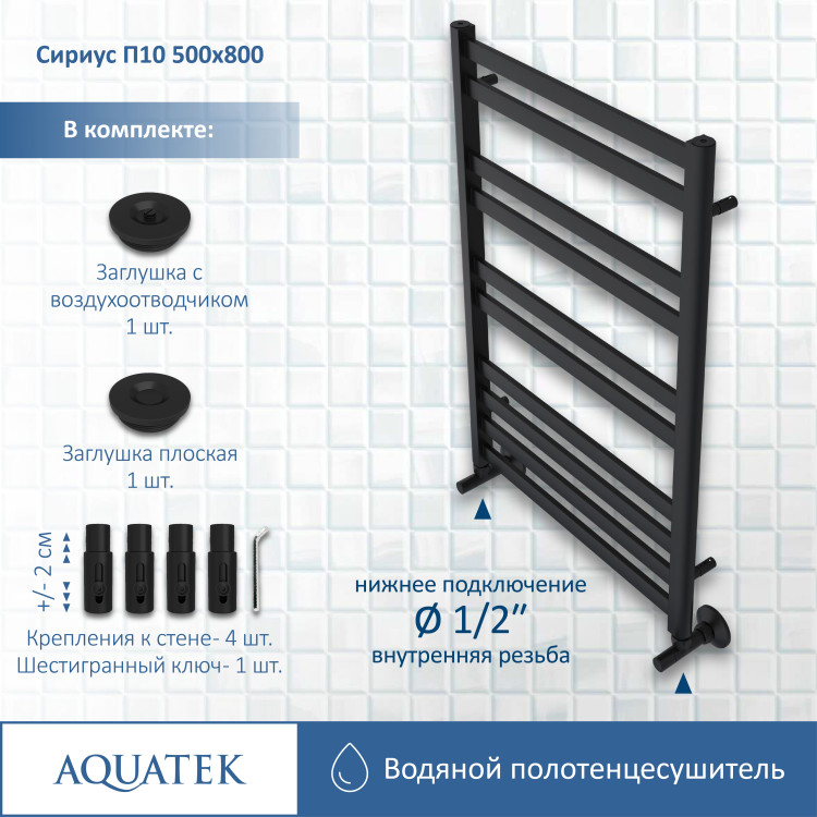 Полотенцесушитель водяной Aquatek Сириус AQ DP1080BL