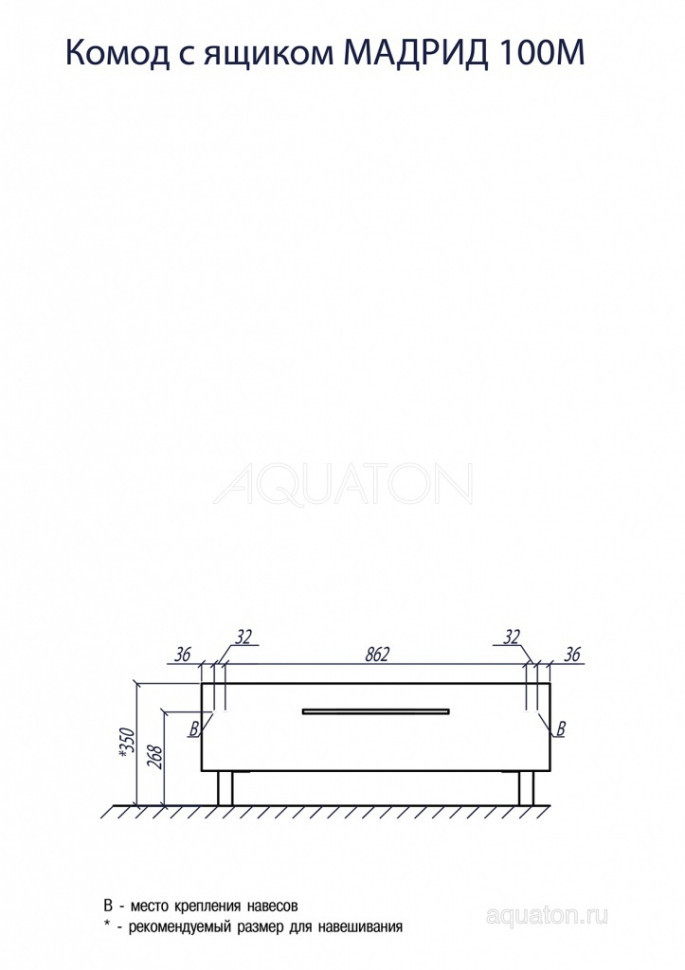 Комод Aquaton Мадрид 100 М с ящиком белый 1A127903MA010