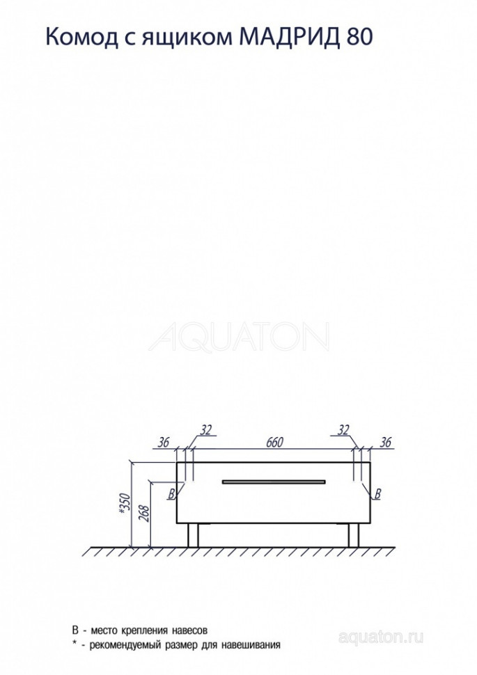 Комод Aquaton Мадрид 80 с ящиком белый 1A131903MA010