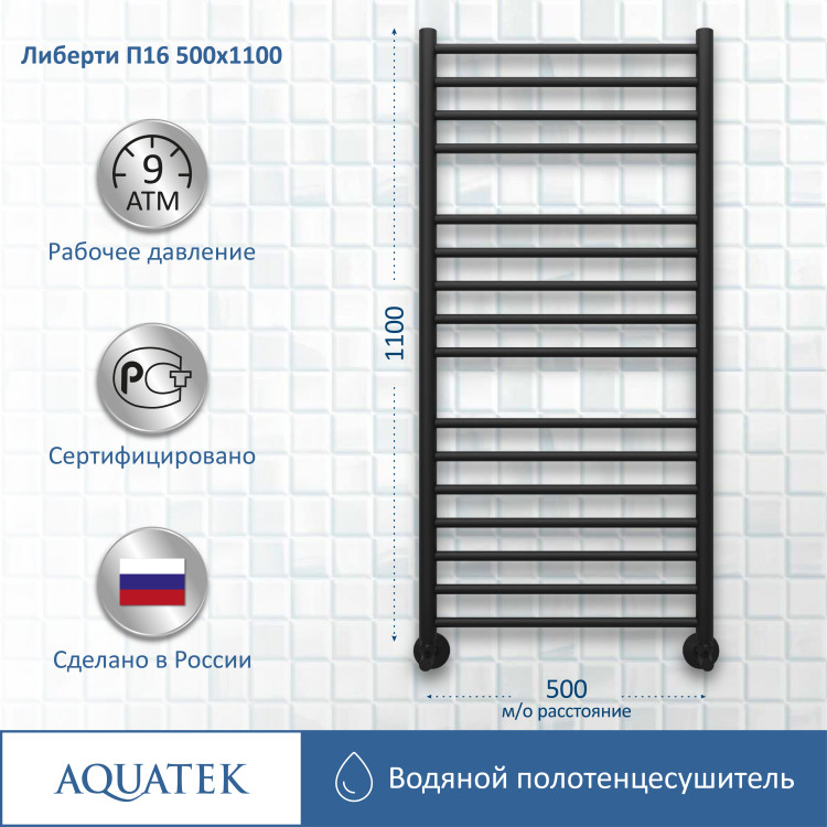 Полотенцесушитель водяной Aquatek Либерти AQ RR1610BL