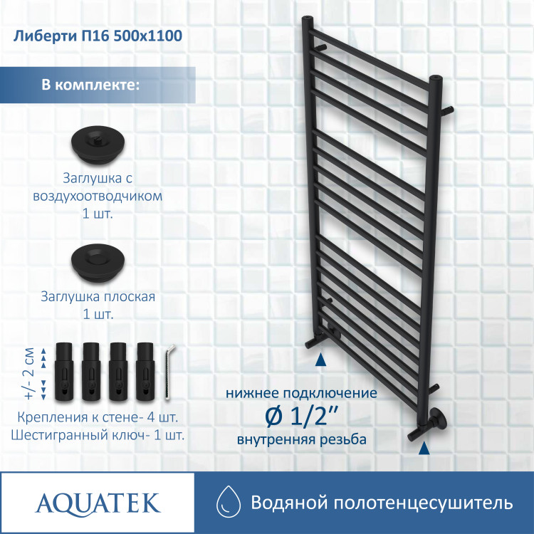 Полотенцесушитель водяной Aquatek Либерти AQ RR1610BL