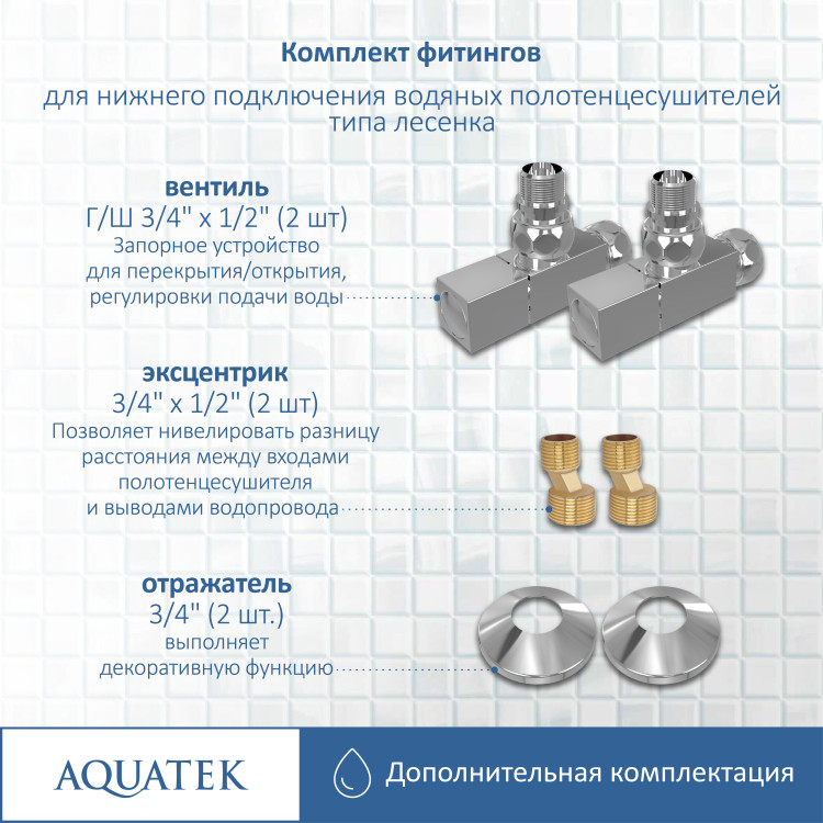 Комплект фитингов для подключения Aquatek универсальный AQ 2020CH