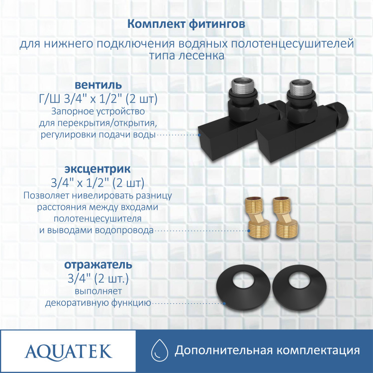 Комплект фитингов для подключения Aquatek универсальный AQ 2020BL