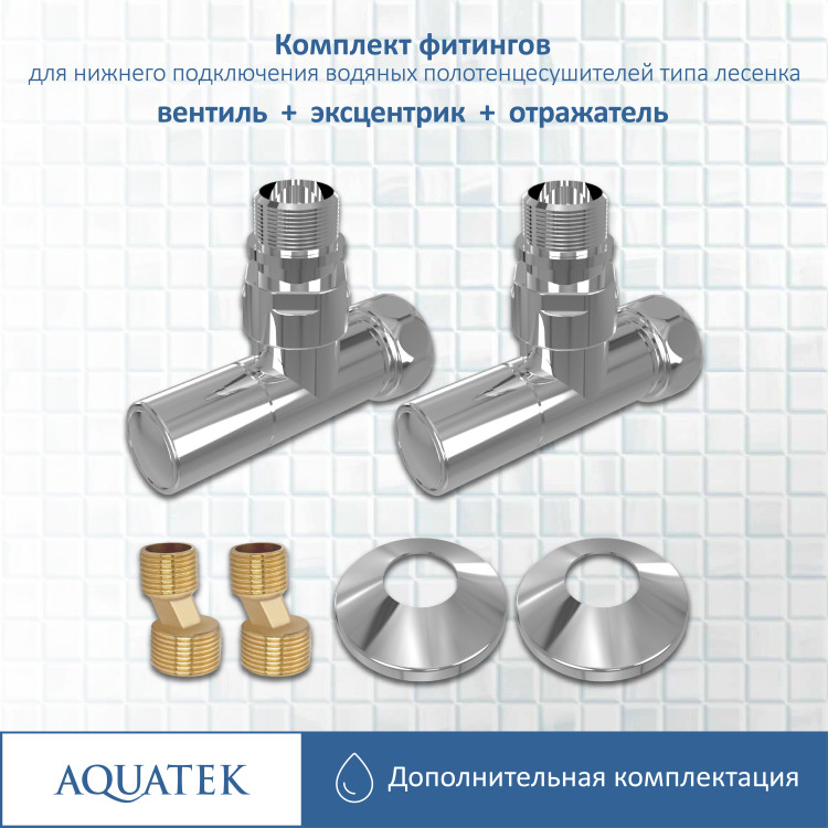 Комплект фитингов для подключения Aquatek универсальный AQ 1020CH