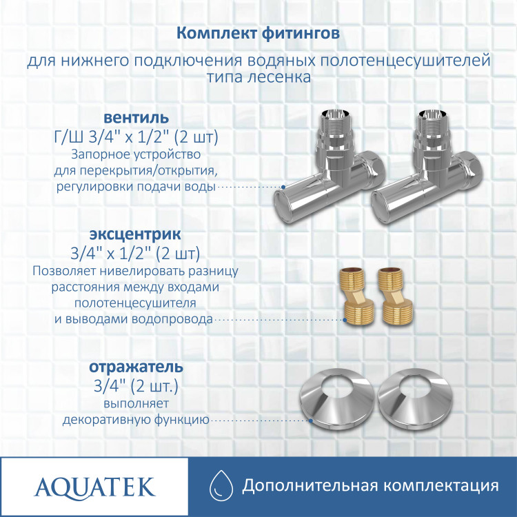 Комплект фитингов для подключения Aquatek универсальный AQ 1020CH