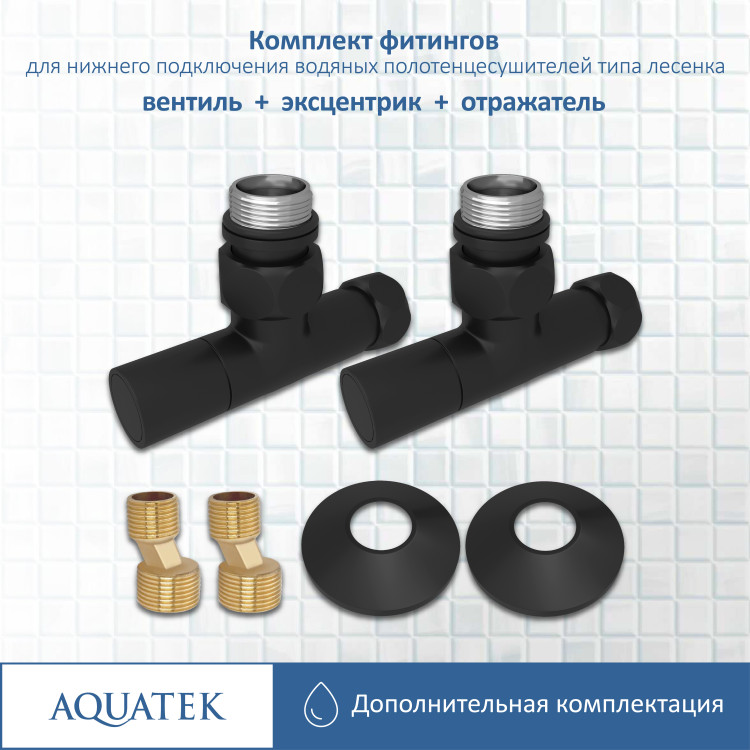 Комплект фитингов для подключения Aquatek универсальный AQ 1020BL