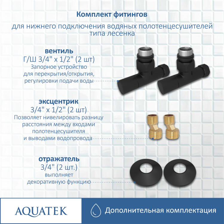 Комплект фитингов для подключения Aquatek универсальный AQ 1020BL
