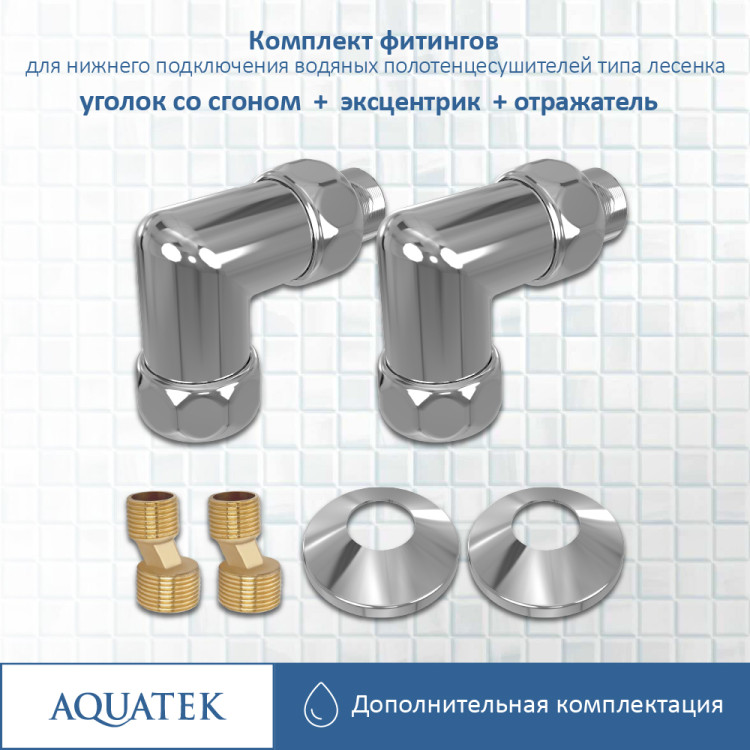Комплект фитингов для подключения Aquatek универсальный AQ 3020CH