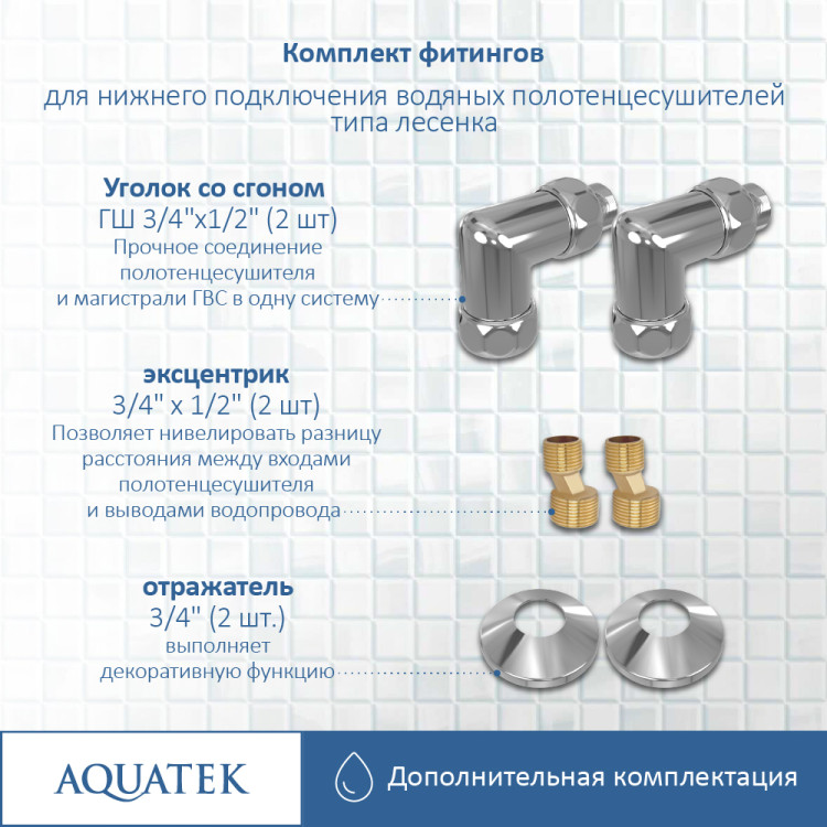 Комплект фитингов для подключения Aquatek универсальный AQ 3020CH