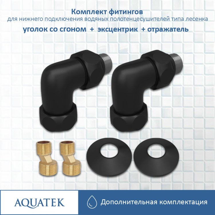 Комплект фитингов для подключения Aquatek универсальный AQ 3020BL