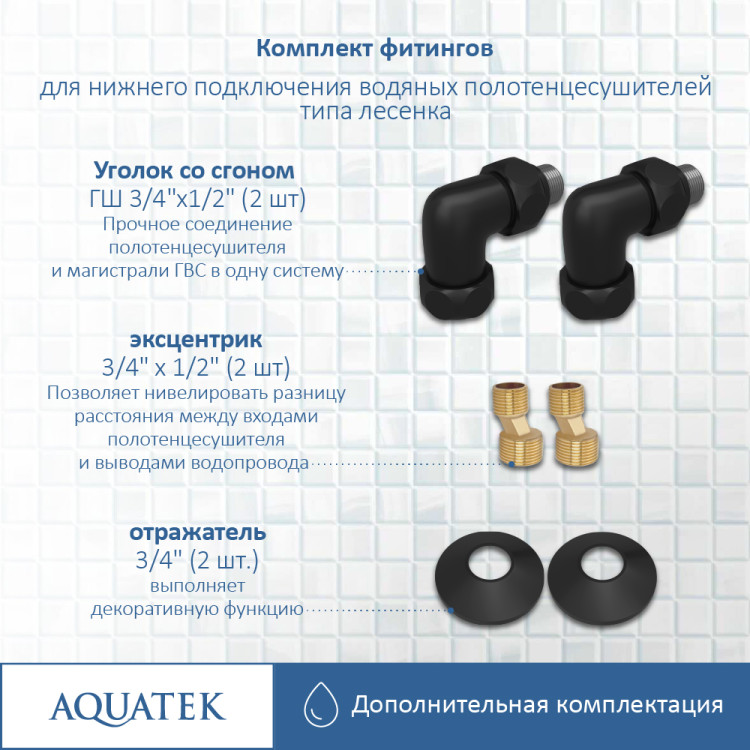 Комплект фитингов для подключения Aquatek универсальный AQ 3020BL