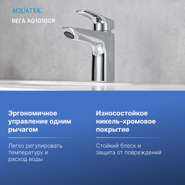 Cмеситель для раковины 97 без донного клапана Aquatek AQ1010CR ВЕГА