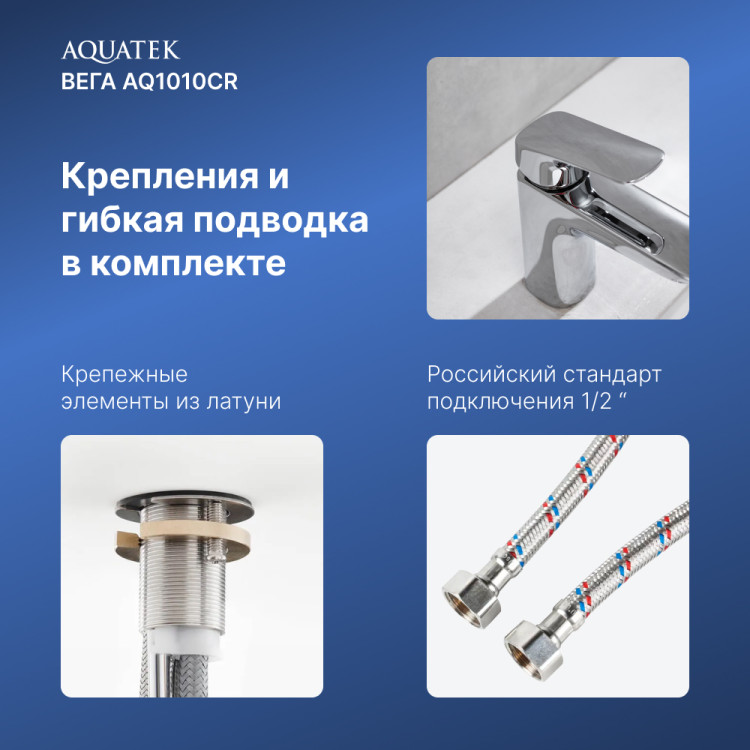 Cмеситель для раковины 97 без донного клапана Aquatek AQ1010CR ВЕГА